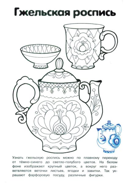 Раскраска чайник с образцом Гжельская роспись