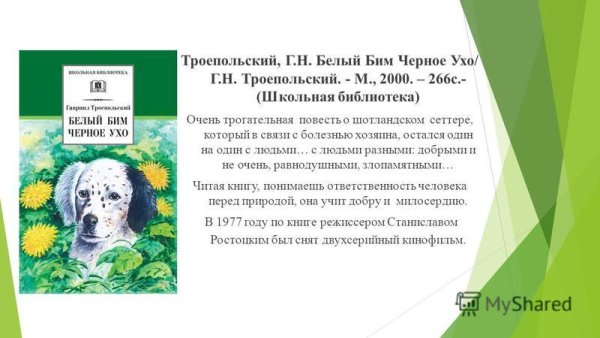 Г Троепольский белый Бим черное ухо