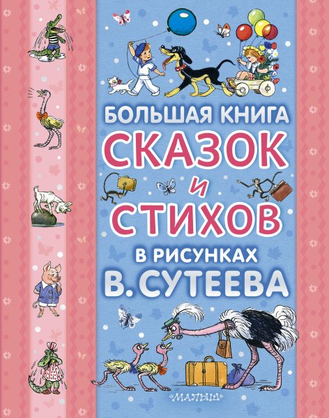 Сутеев большая книга сказок стихов и рассказов