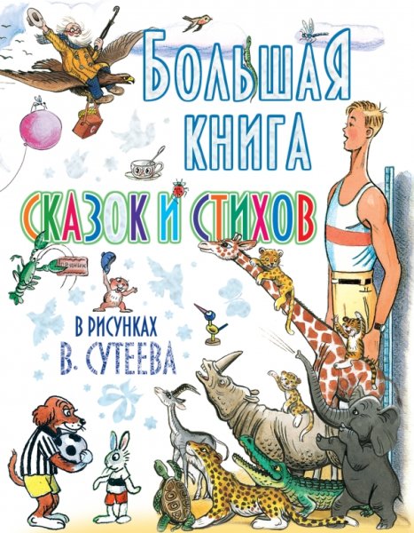 Большая книга сказок стихов и рассказов Сутеева