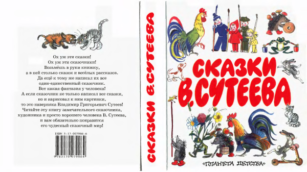 Сказка и стихи в рисунках в Сутеева