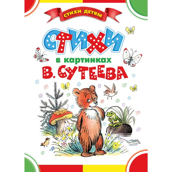 Сутеев большая книга сказок стихов и рассказов