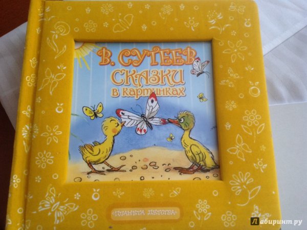 Сутеев большая книга сказок и стихов