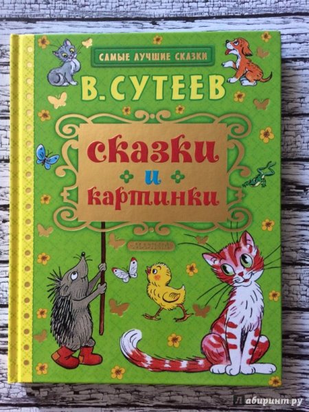 Книга сказок в.Сутеева