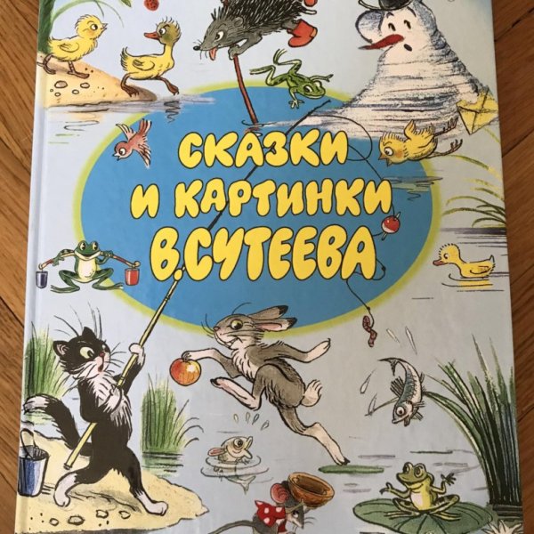 Владимир Сутеев стихи