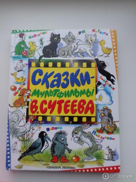 Большая книга сказок Сутеева