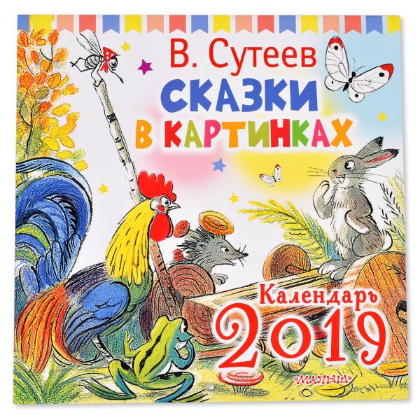 В. Сутеев "маленькие сказки"