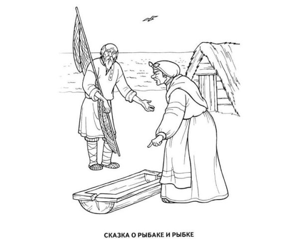 Сказка о золотой рыбке раскраска для детей