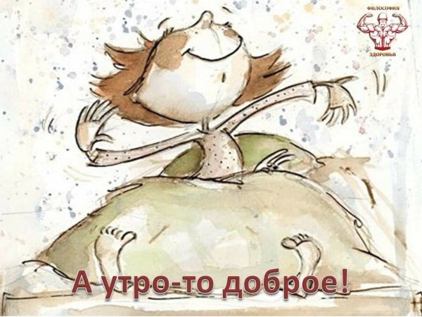 Доброго пробуждения