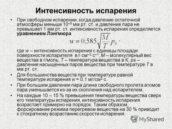 Интенсивность испарения