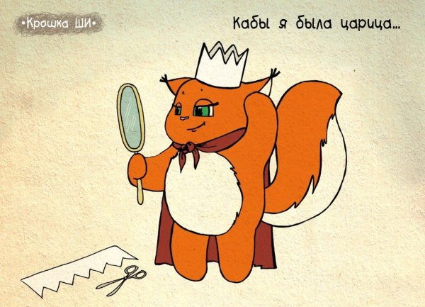 Белка крошка