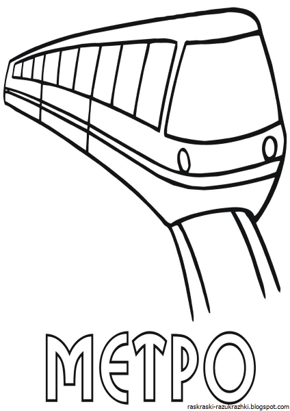 Раскраска метро