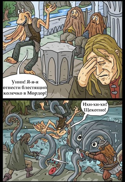 Смешные комиксы про Властелина колец