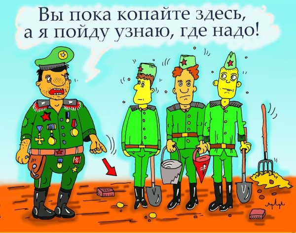 Карикатуры про армию