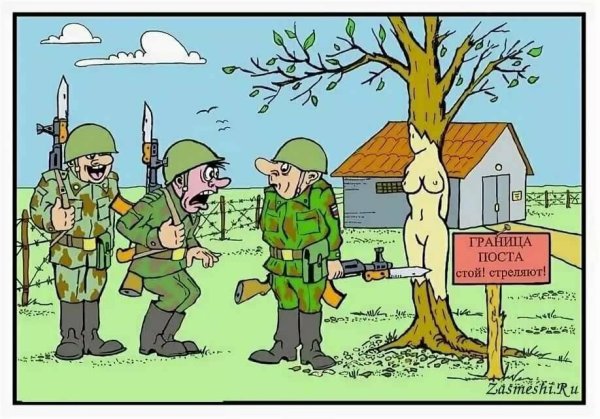 Карикатуры про армию