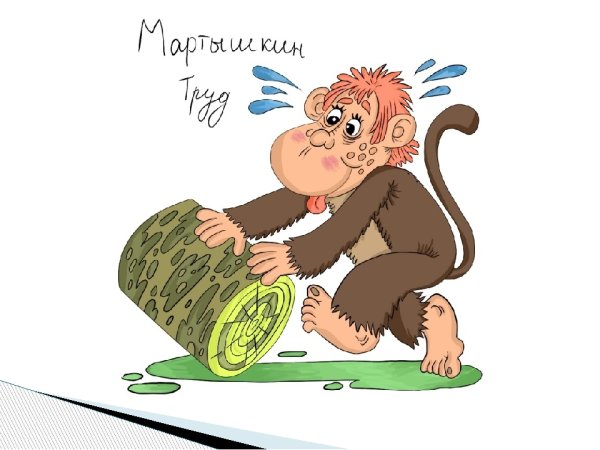 Мартышкин труд фразеологизм