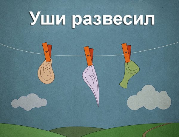 Фразеологизмы рисунки