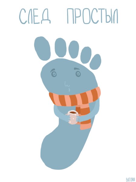 След простыл фразеологизм