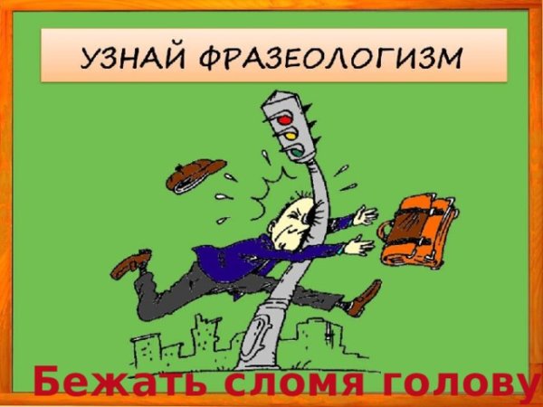 Сломя голову фразеологизм