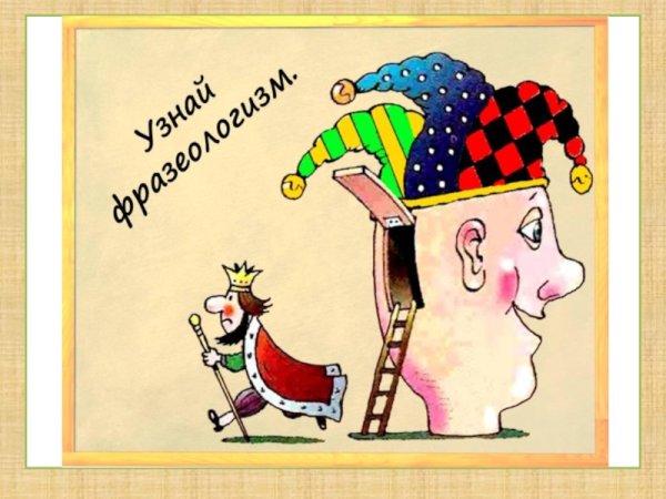 Без царя в голове фразеологизм