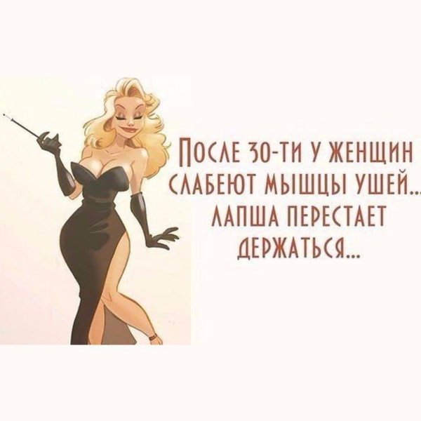 Смешные цитаты про женщин после 30
