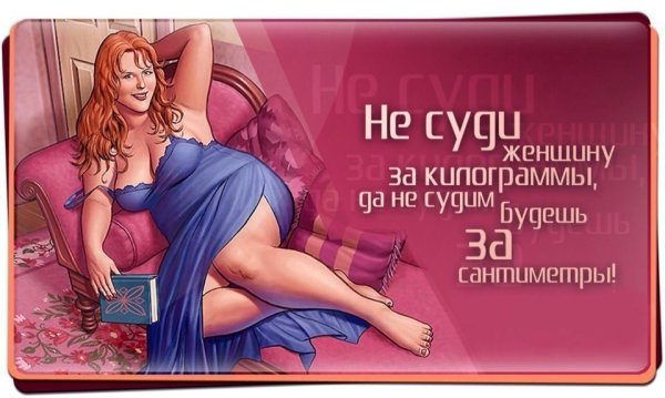 Про полных женщин с юмором