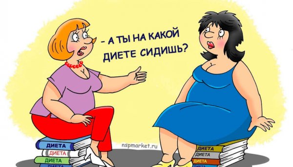 Юмор про похудение в картинках