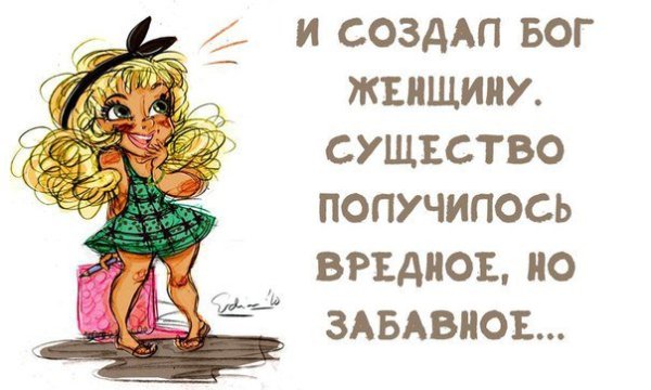 Высказывания про вредных женщин