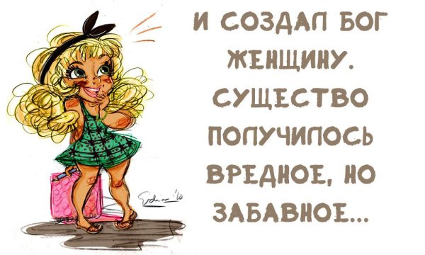 Высказывания про вредных женщин