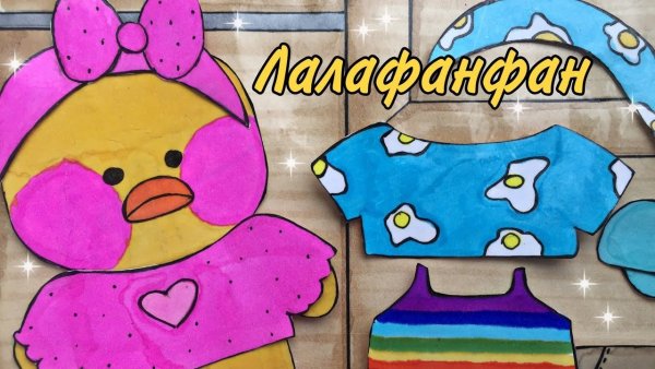 Одежда для бумажной уточки лалафанфан