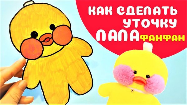 Бумажная уточка раскраска