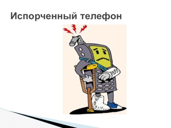 Испорченный телефон