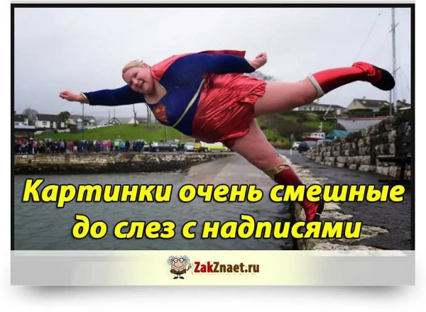 Очень смешные картинки с надписями