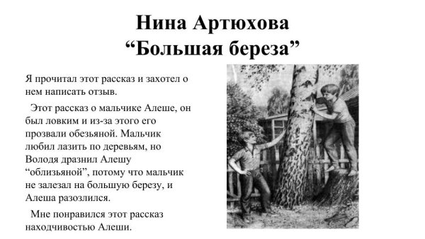 Артюхова большая береза