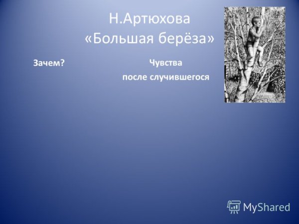 Нина Михайловна Артюхова «большая береза»,