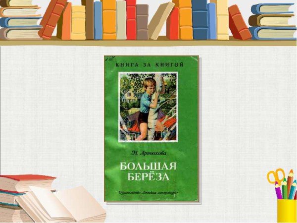 Презентация 2 класс Артюхова большая береза