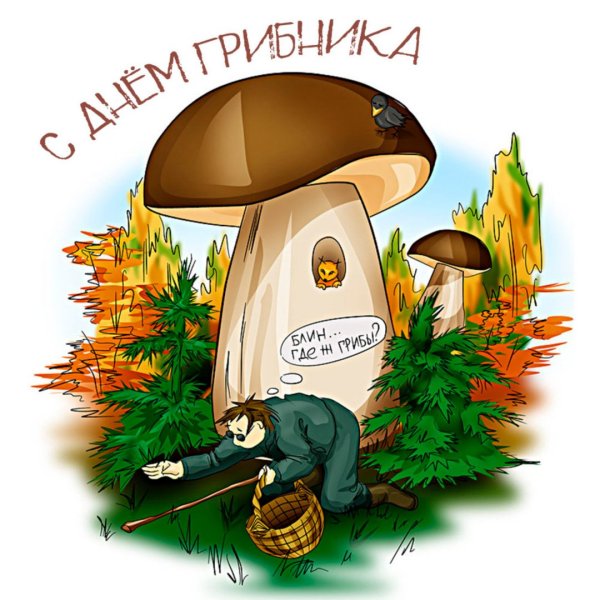 Прикольные грибочки