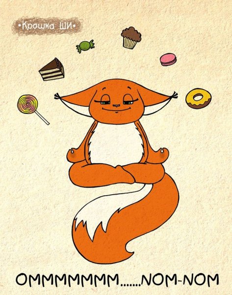 Крошка Лисенок ши