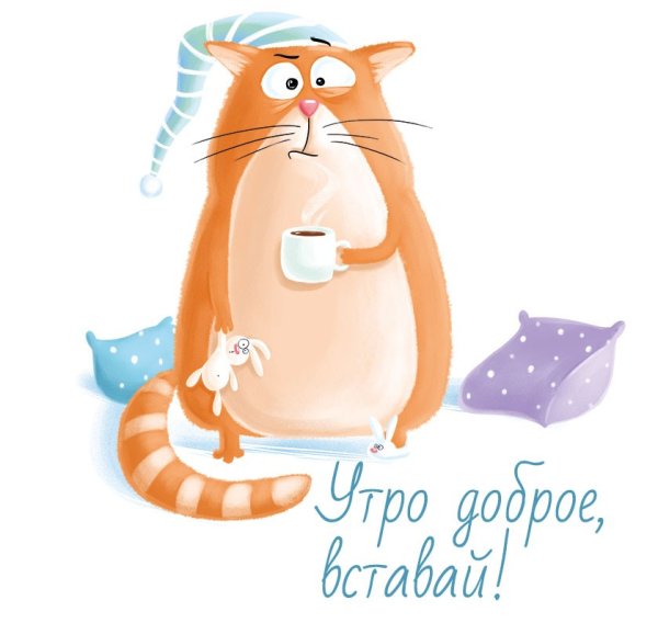 Открытки с добрым утром прикольные