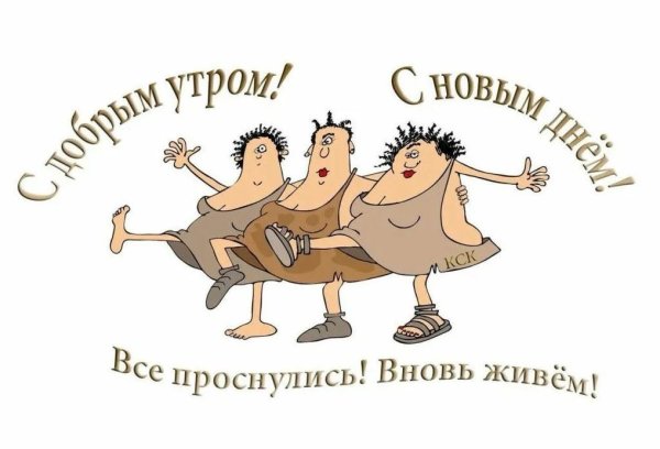 Доброе утро прикол