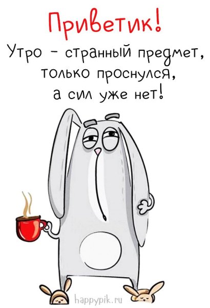 Доброе утро приколы в картинках