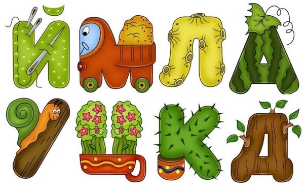 Необычные буквы