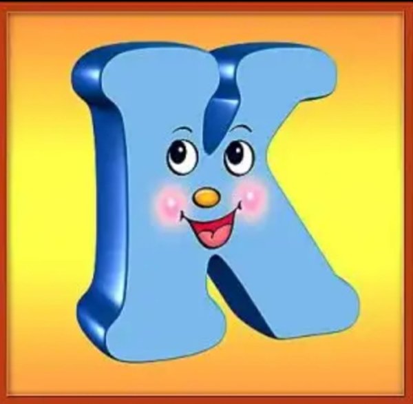 Живые буквы