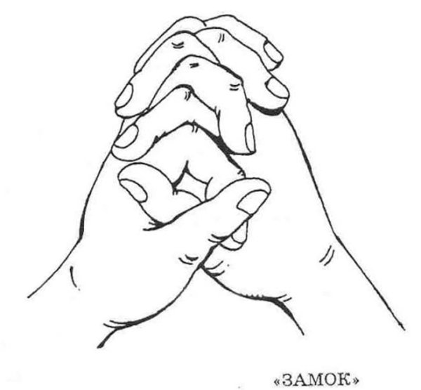 Руки в замок