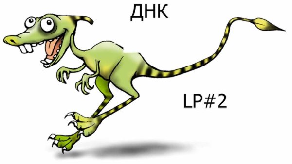 Тираннозавр рекс Шепелявый