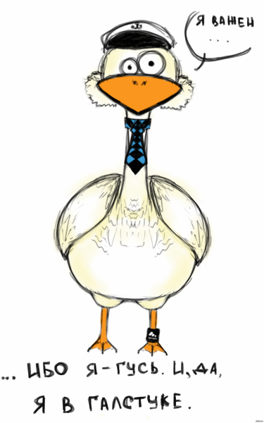 Смешной Гусь