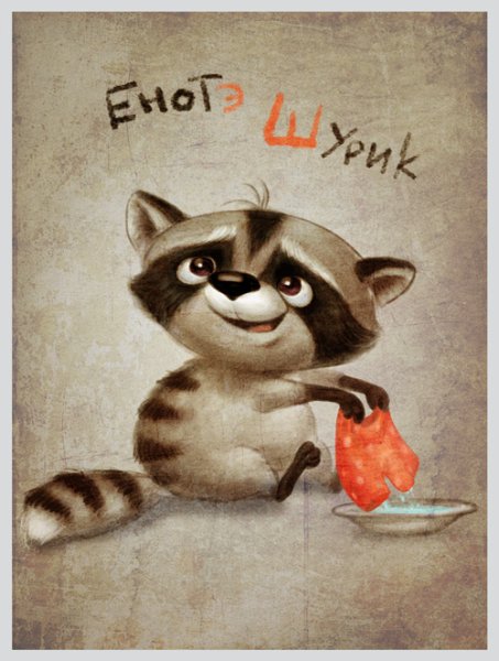 Влюбленный енот