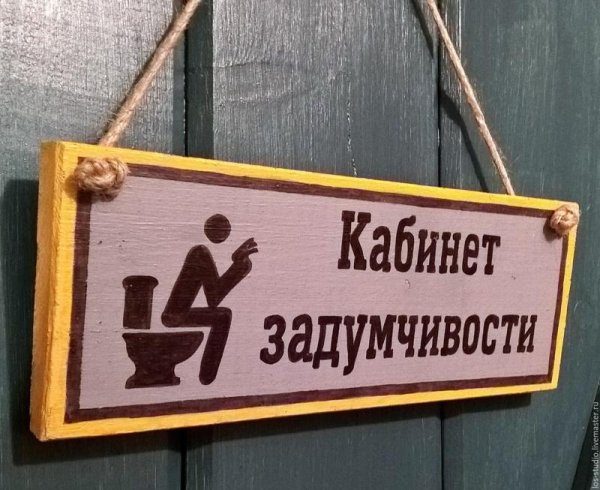 Смешные таблички на дверь
