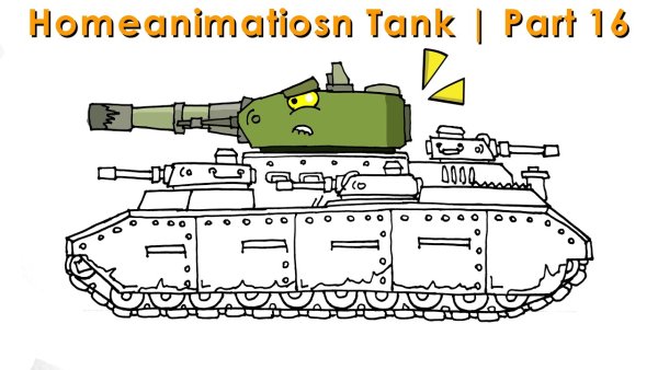 Раскраски хоум анимейшн танки