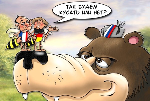 Россия и Европа карикатуры